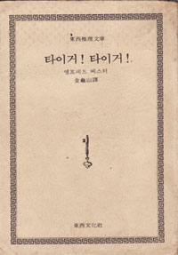 그림:타이거!타이거!.jpg