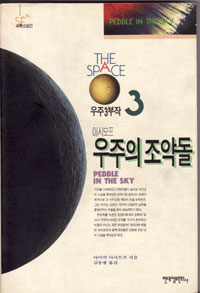 그림:우주의조약돌.jpg