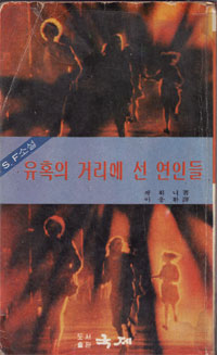 그림:유혹의거리에선연인들.jpg