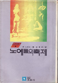 그림:노예들의축제.jpg