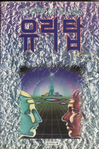 그림:유리탑.jpg