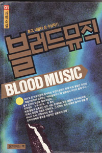 그림:블러드뮤직.jpg