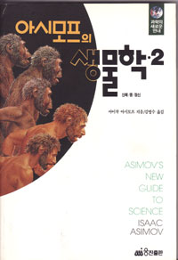 그림:아시모프의생물학2.jpg