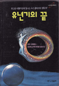 그림:유년기의끝.jpg