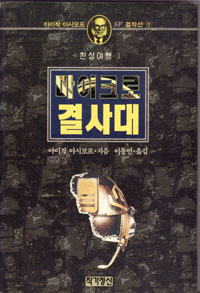 그림:마이크로결사대.jpg