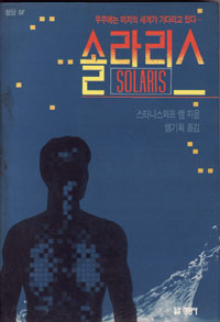 그림:솔라리스.jpg