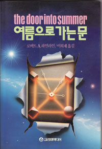 그림:여름으로가는문_고려원.jpg