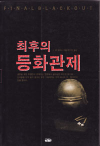 그림:최후의등화관제.jpg