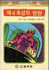 그림:제4혹성의반란.jpg