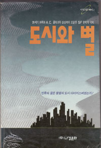 그림:도시와별.jpg