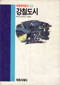 그림:강철도시.jpg