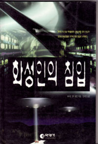 그림:화성인의침입.jpg