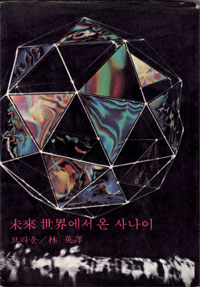 그림:미래세계에서온사나이.jpg