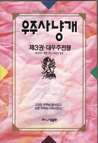 그림:우주사냥개3.jpg