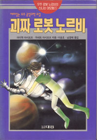 그림:괴짜로봇노르비.jpg