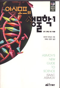 그림:아시모프의생물학1.jpg